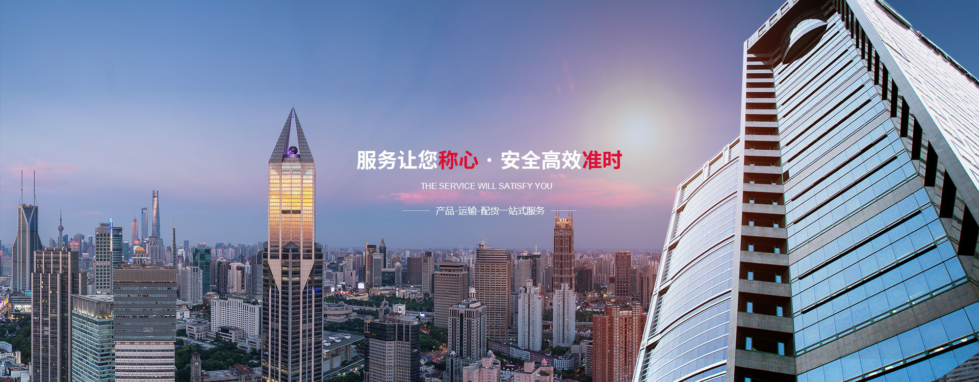 服務(wù)讓您稱(chēng)心，安全高效準(zhǔn)時(shí)
